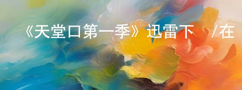 陳本善發布《天堂口第一季》迅雷下載/在線觀看-犯罪歷史-美劇天堂